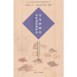 《中醫名家惠大家 滬上名醫談腫瘤預防與養生護體》